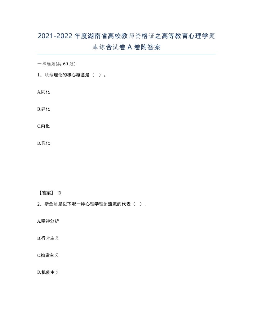 2021-2022年度湖南省高校教师资格证之高等教育心理学题库综合试卷A卷附答案