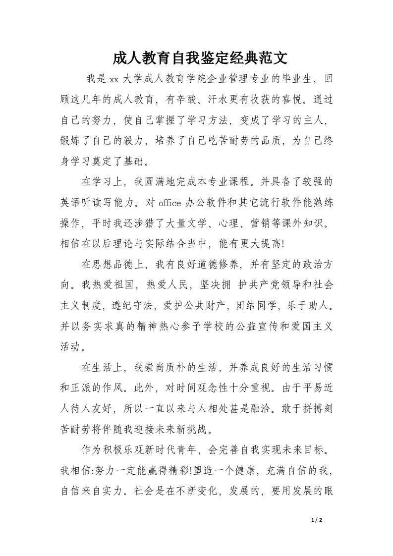 成人教育自我鉴定经典范文