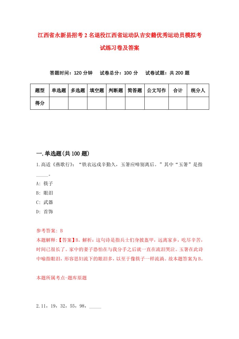 江西省永新县招考2名退役江西省运动队吉安籍优秀运动员模拟考试练习卷及答案第6版