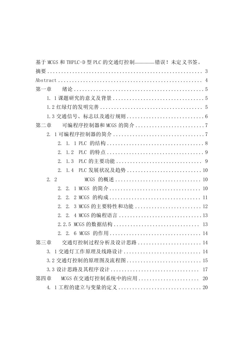 基于MCGS和THPLC-D型PLC实训装置的交通灯控制1