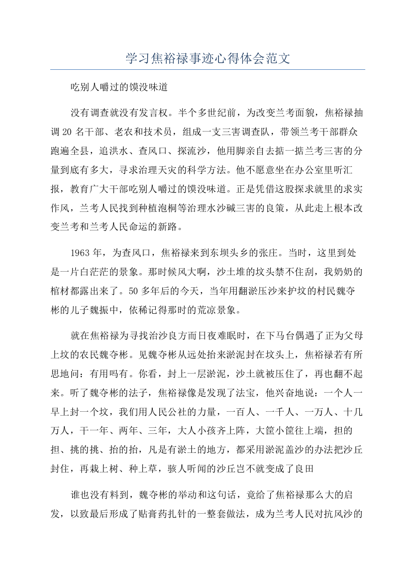 学习焦裕禄事迹心得体会范文