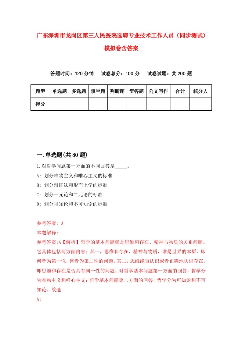 广东深圳市龙岗区第三人民医院选聘专业技术工作人员同步测试模拟卷含答案3