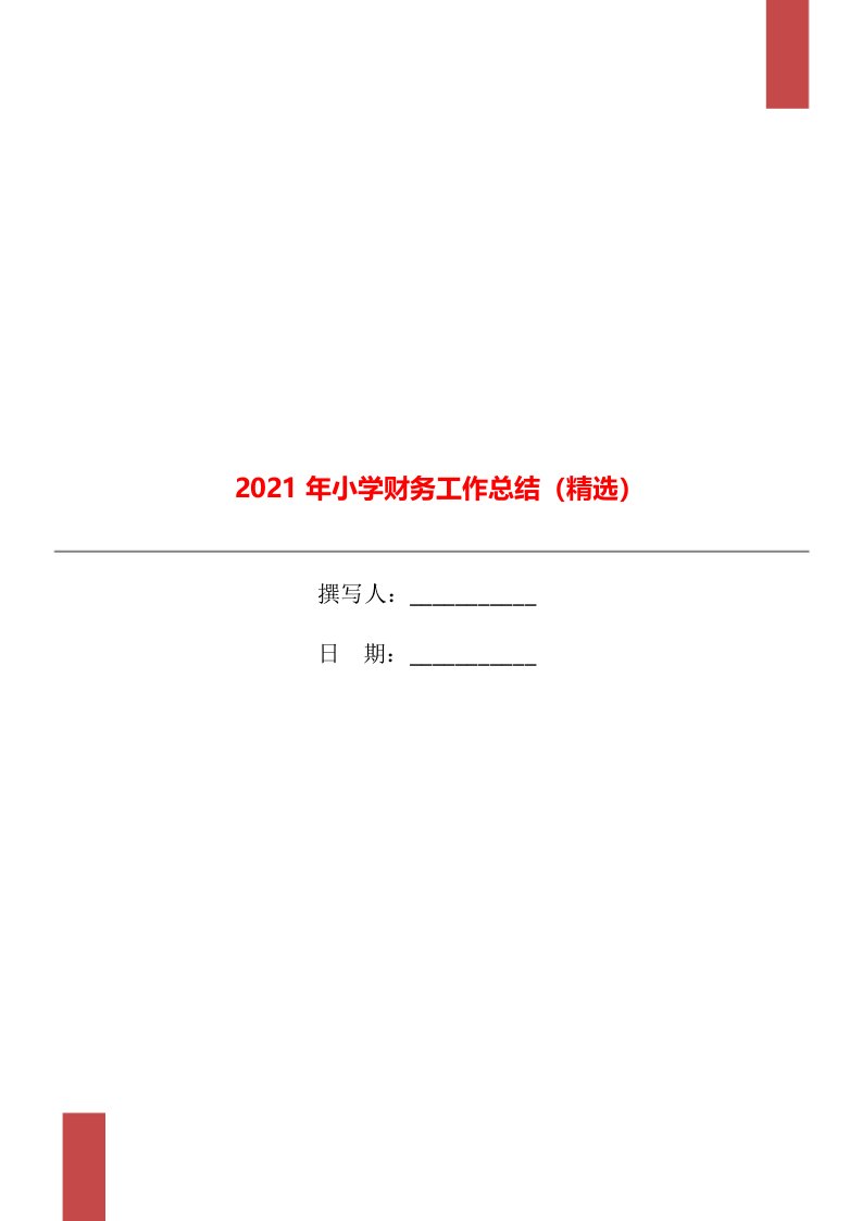 2021年小学财务工作总结（精选）