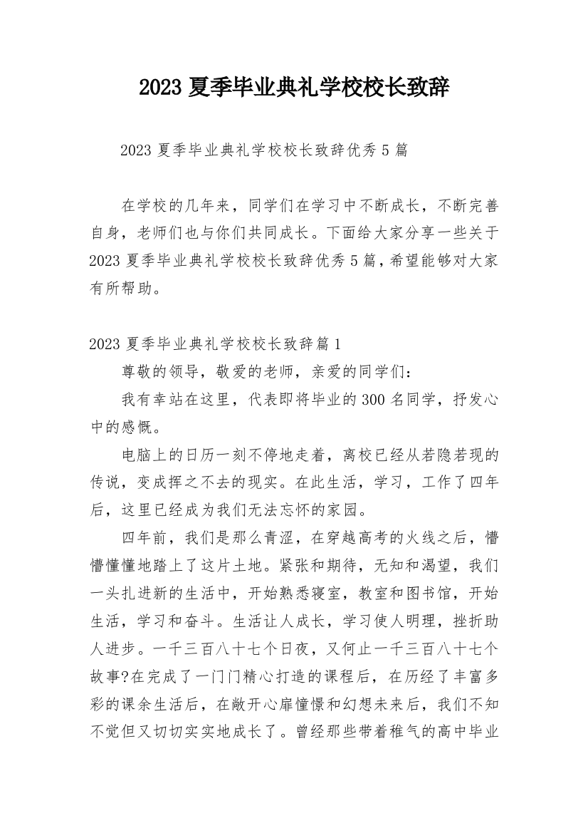 2023夏季毕业典礼学校校长致辞