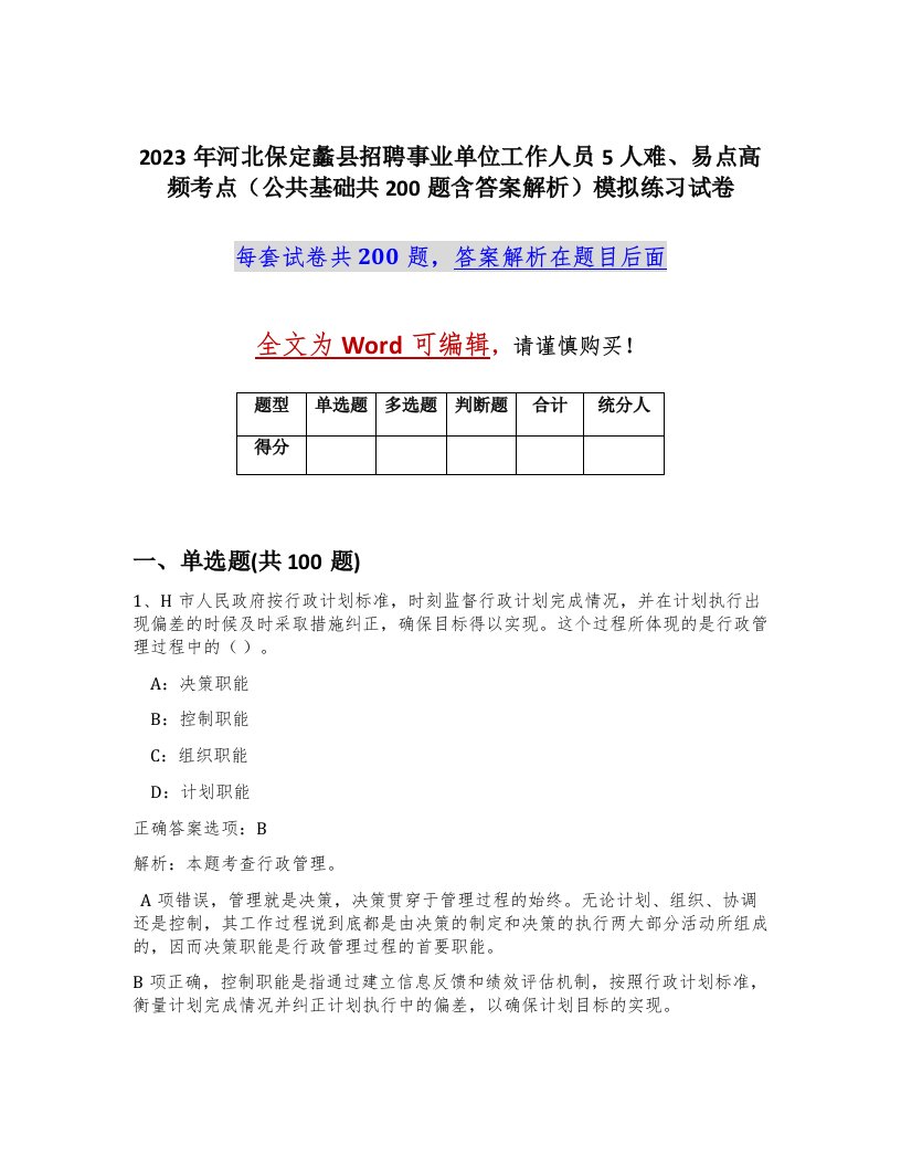 2023年河北保定蠡县招聘事业单位工作人员5人难易点高频考点公共基础共200题含答案解析模拟练习试卷