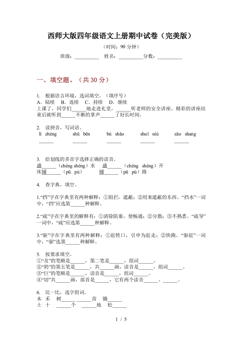 西师大版四年级语文上册期中试卷(完美版)