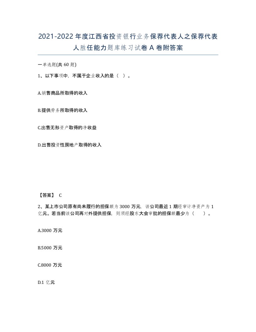 2021-2022年度江西省投资银行业务保荐代表人之保荐代表人胜任能力题库练习试卷A卷附答案