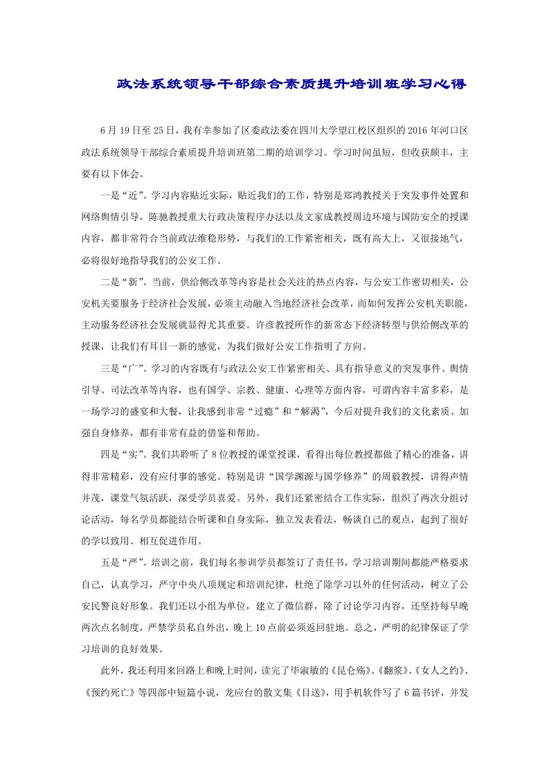 政法系统领导干部综合素质提升培训班学习心得