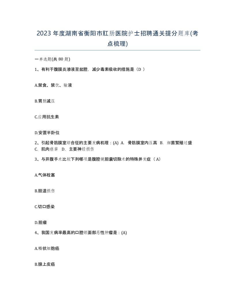 2023年度湖南省衡阳市肛肠医院护士招聘通关提分题库考点梳理