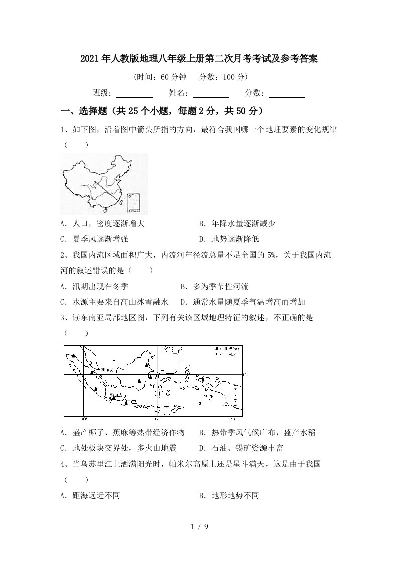 2021年人教版地理八年级上册第二次月考考试及参考答案