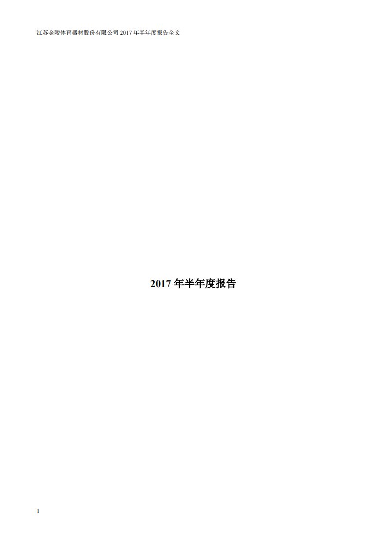 深交所-金陵体育：2017年半年度报告（已取消）-20170825