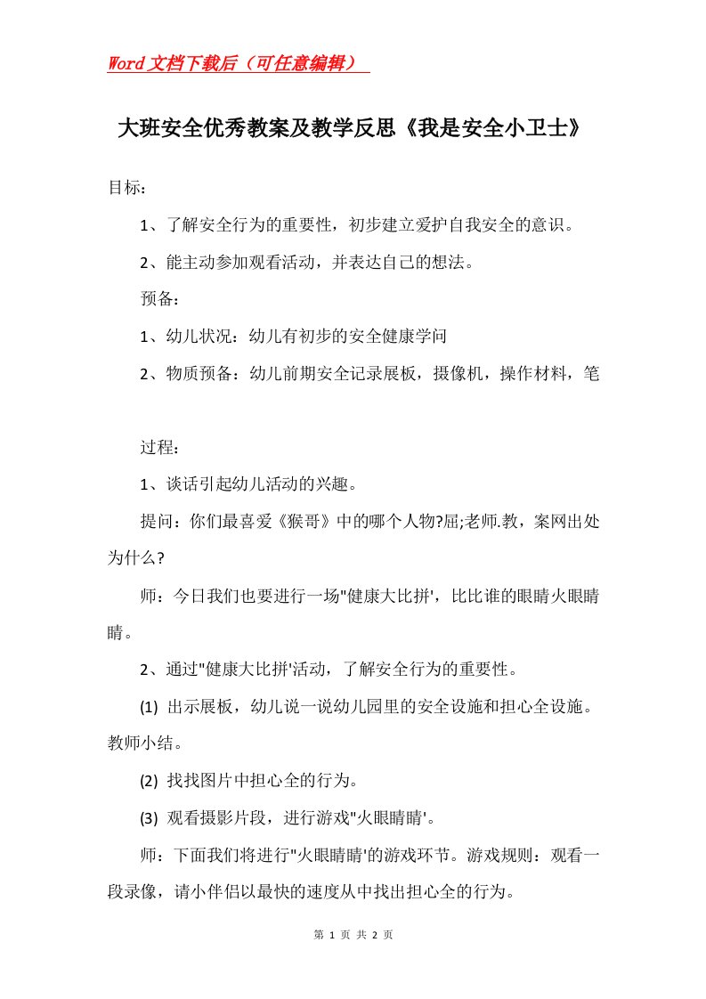 大班安全优秀教案及教学反思我是安全小卫士