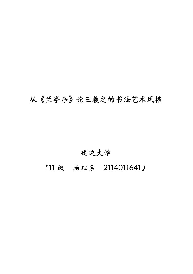 从《兰亭序》论王羲之的书法艺术风格