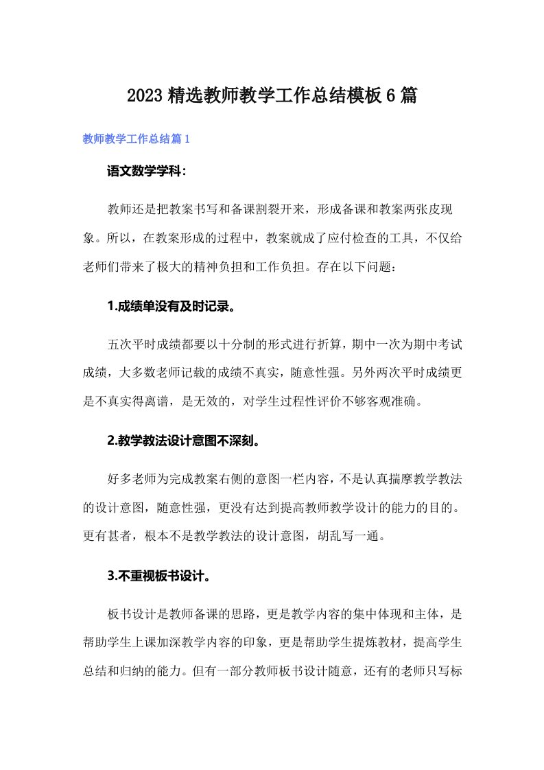 2023精选教师教学工作总结模板6篇