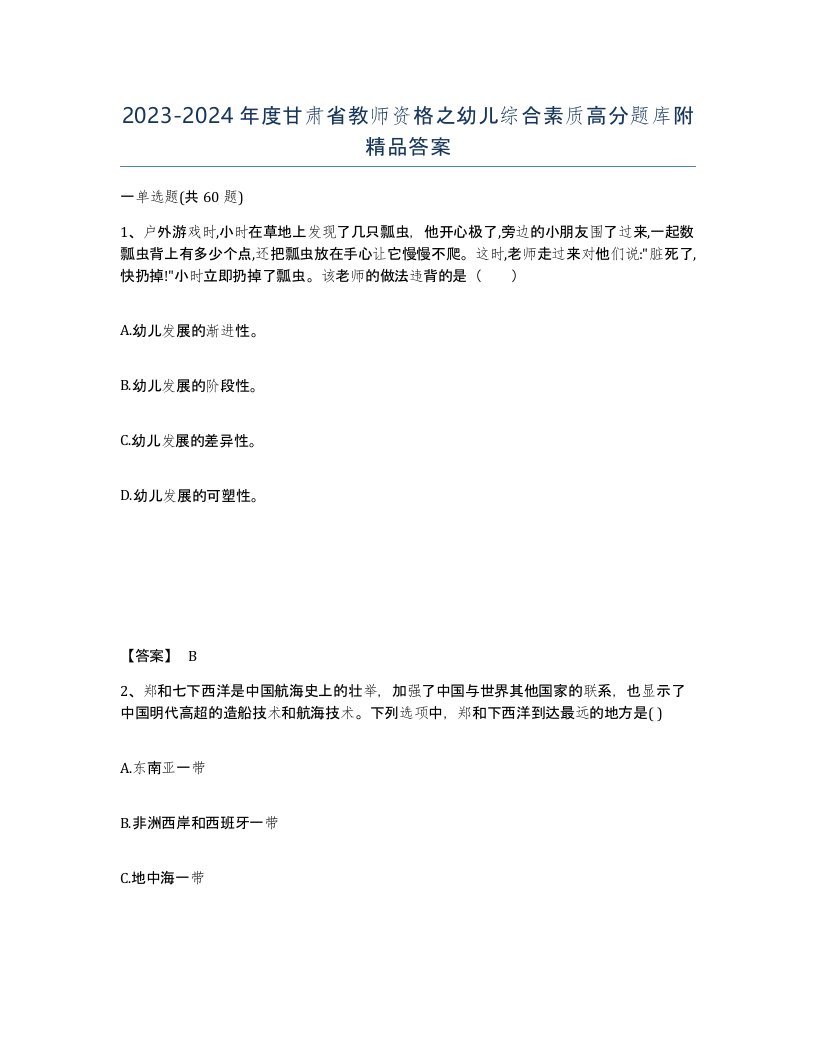 2023-2024年度甘肃省教师资格之幼儿综合素质高分题库附答案