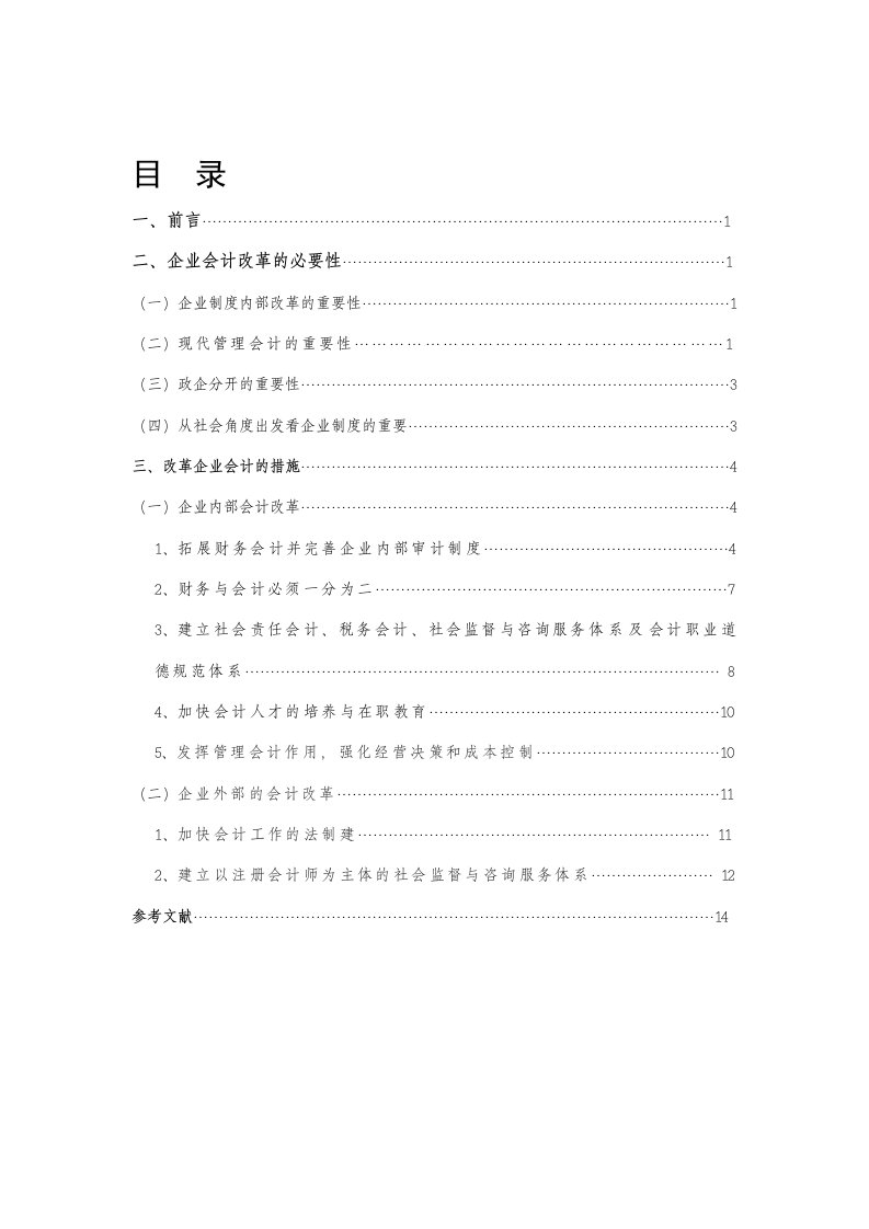 现代企业制度与会计改革