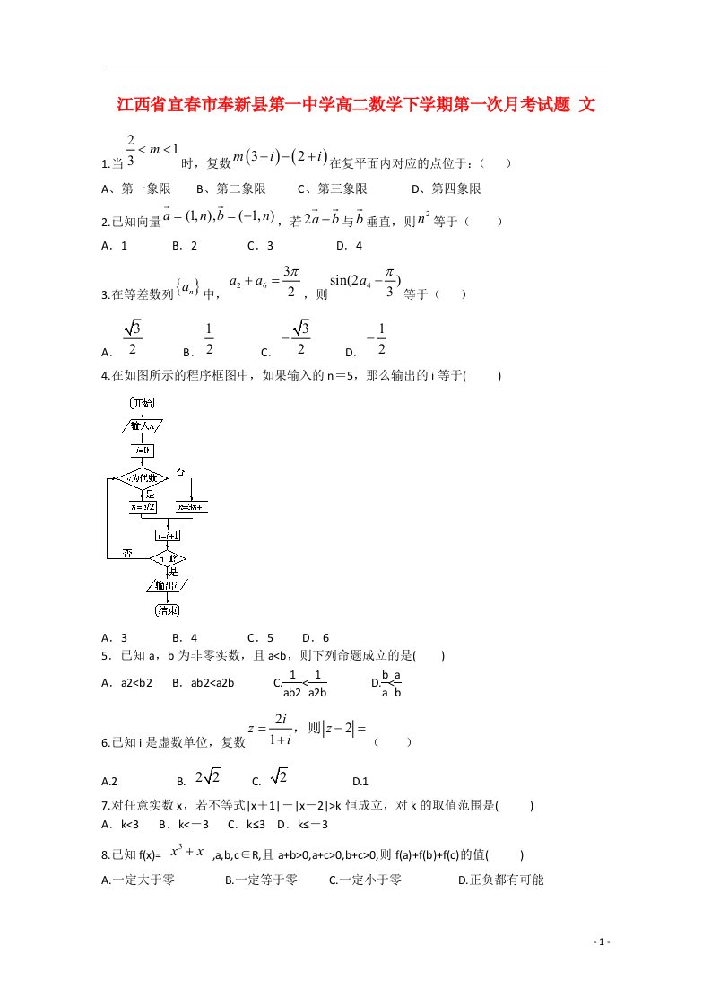 江西省宜市奉新县第一中学高二数学下学期第一次月考试题