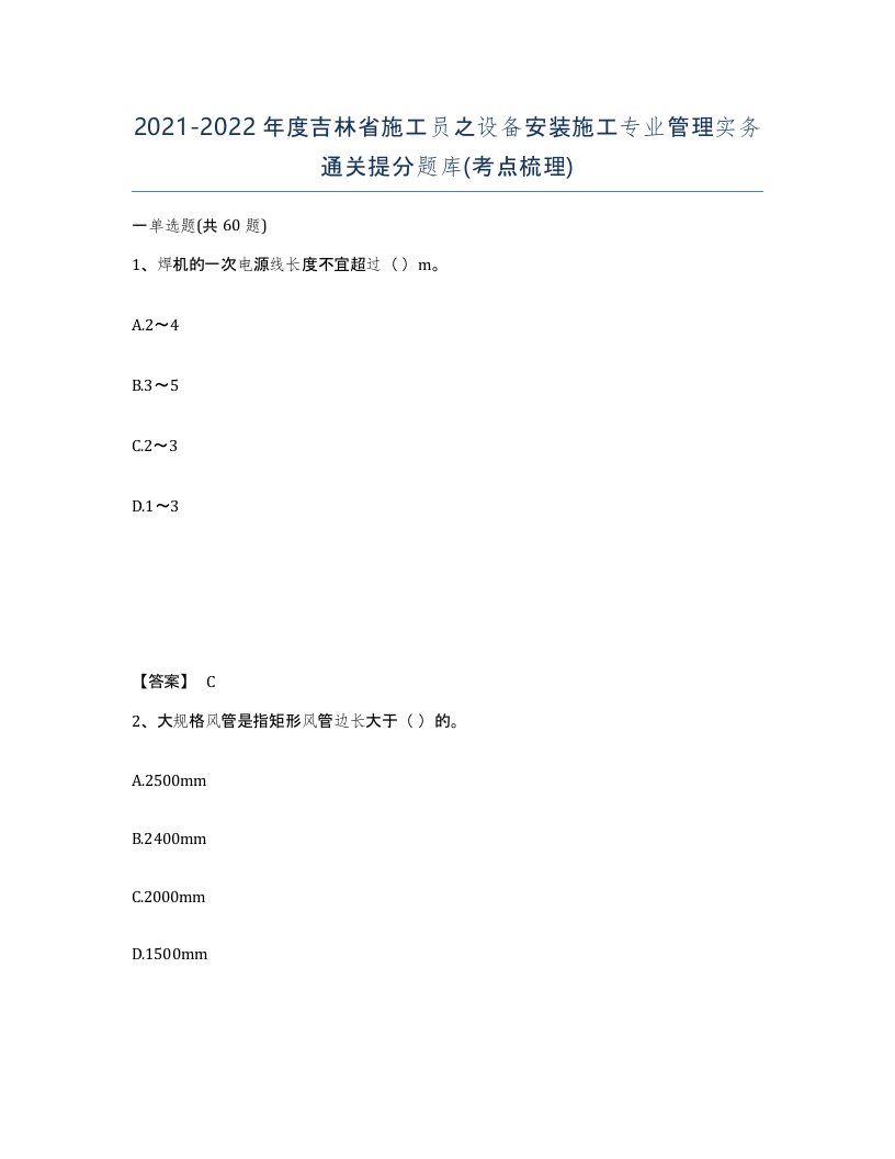 2021-2022年度吉林省施工员之设备安装施工专业管理实务通关提分题库考点梳理