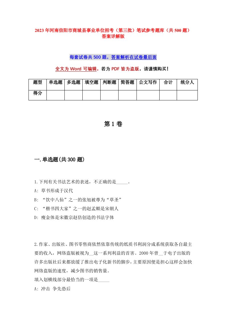 2023年河南信阳市商城县事业单位招考第三批笔试参考题库共500题答案详解版