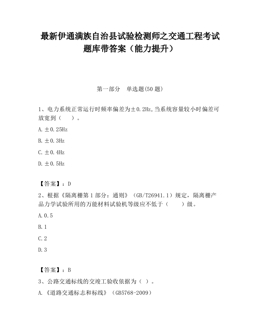 最新伊通满族自治县试验检测师之交通工程考试题库带答案（能力提升）