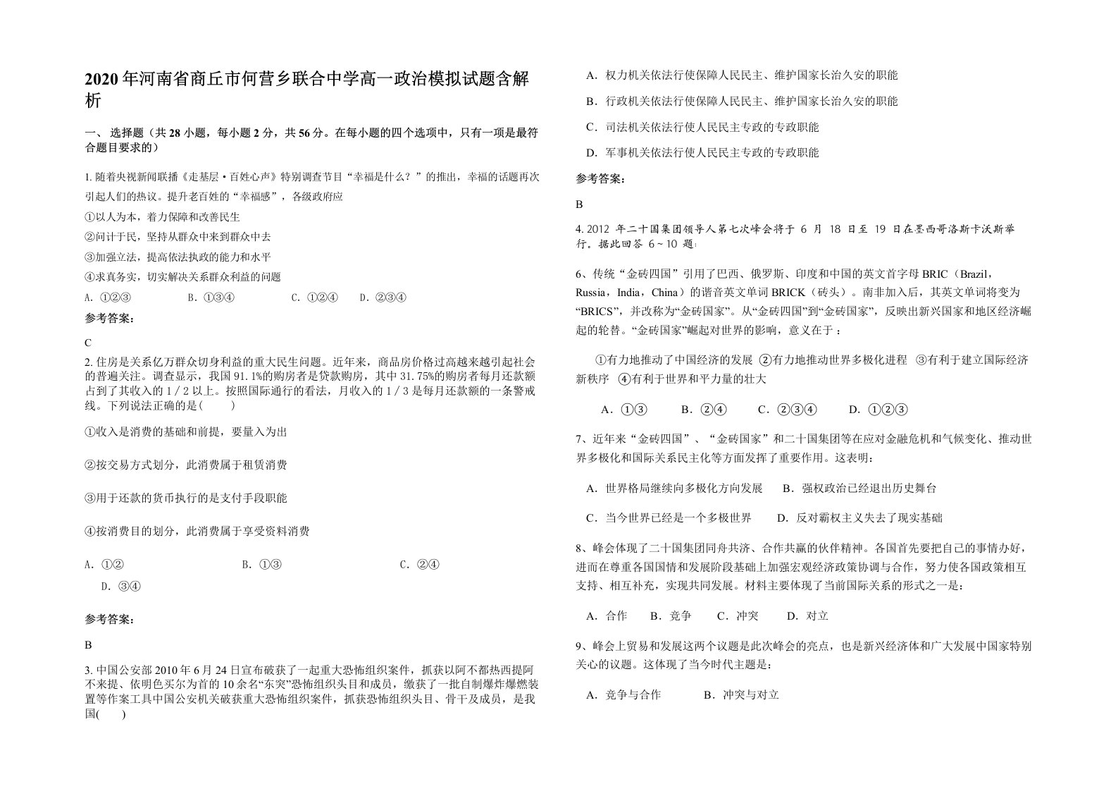 2020年河南省商丘市何营乡联合中学高一政治模拟试题含解析