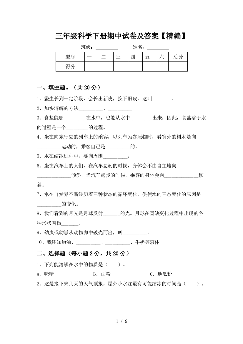 三年级科学下册期中试卷及答案【精编】