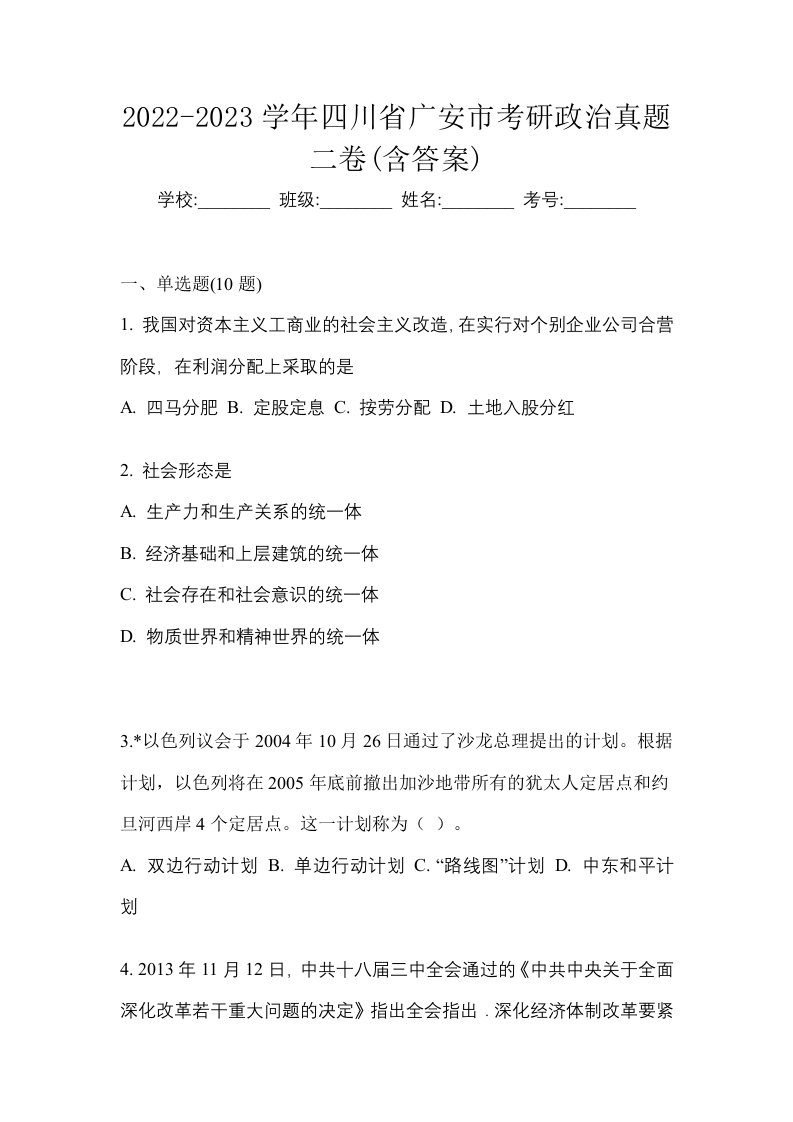 2022-2023学年四川省广安市考研政治真题二卷含答案