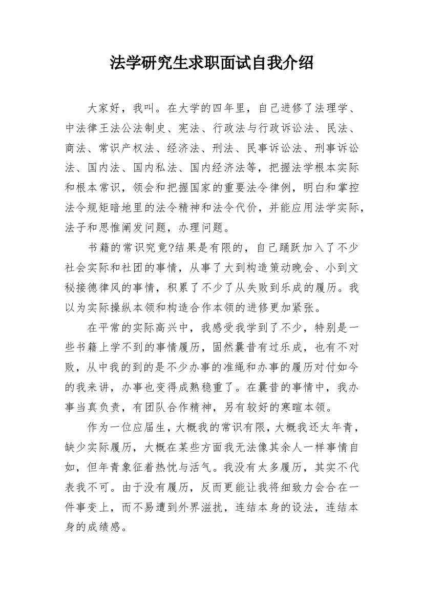 法学研究生求职面试自我介绍