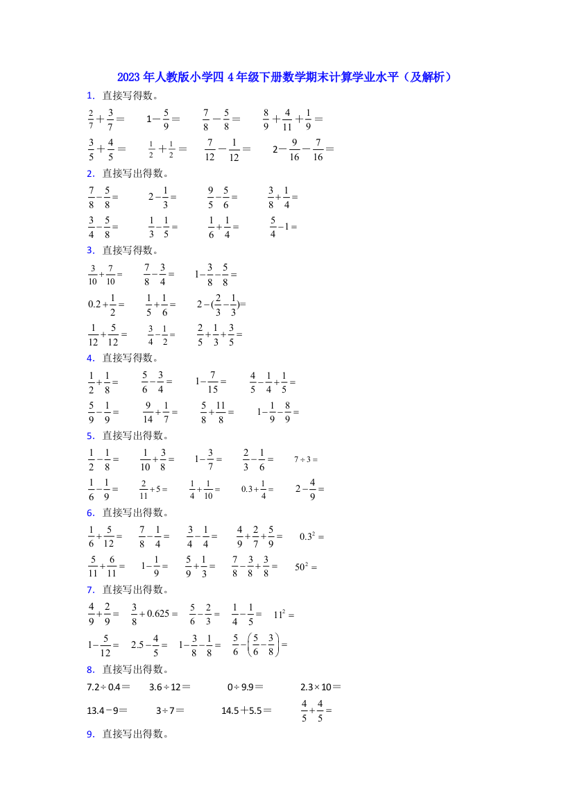 2023年人教版小学四4年级下册数学期末计算学业水平(及解析)