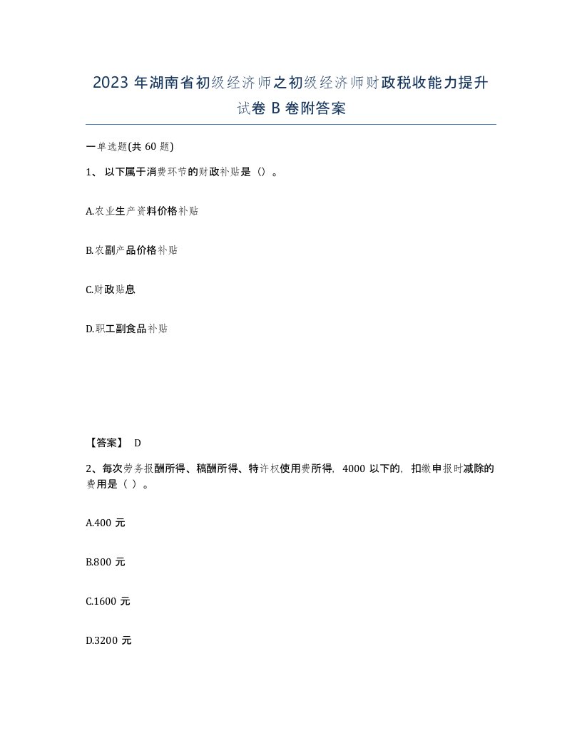 2023年湖南省初级经济师之初级经济师财政税收能力提升试卷B卷附答案