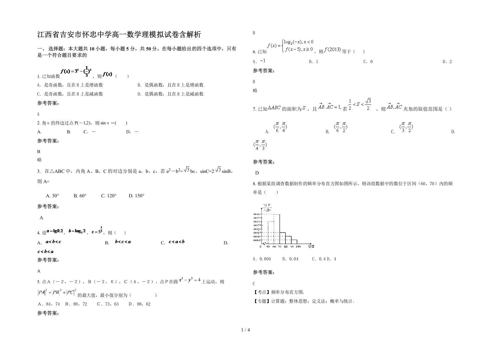 江西省吉安市怀忠中学高一数学理模拟试卷含解析