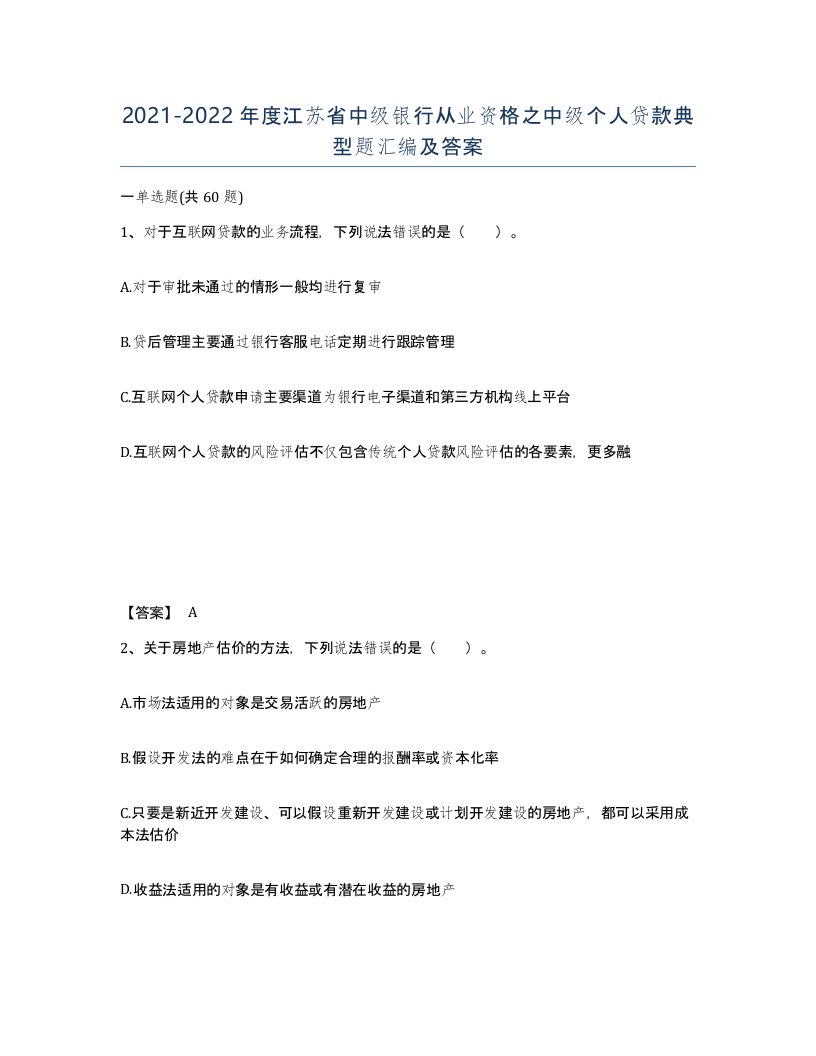 2021-2022年度江苏省中级银行从业资格之中级个人贷款典型题汇编及答案