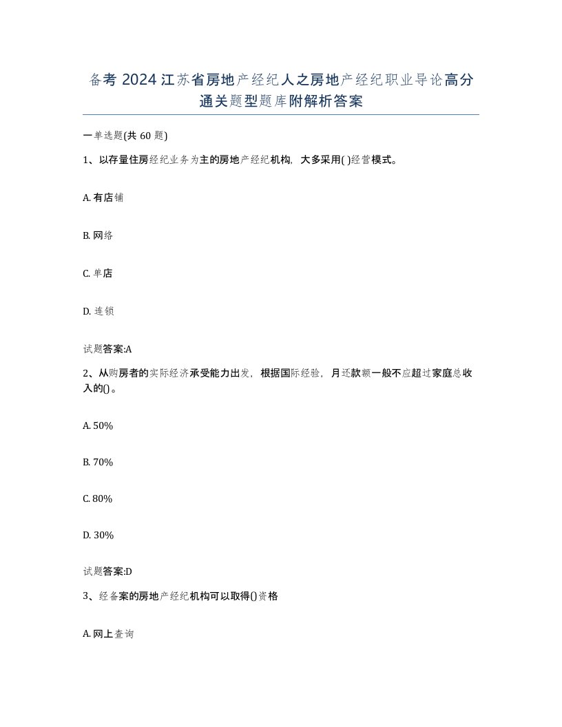 备考2024江苏省房地产经纪人之房地产经纪职业导论高分通关题型题库附解析答案