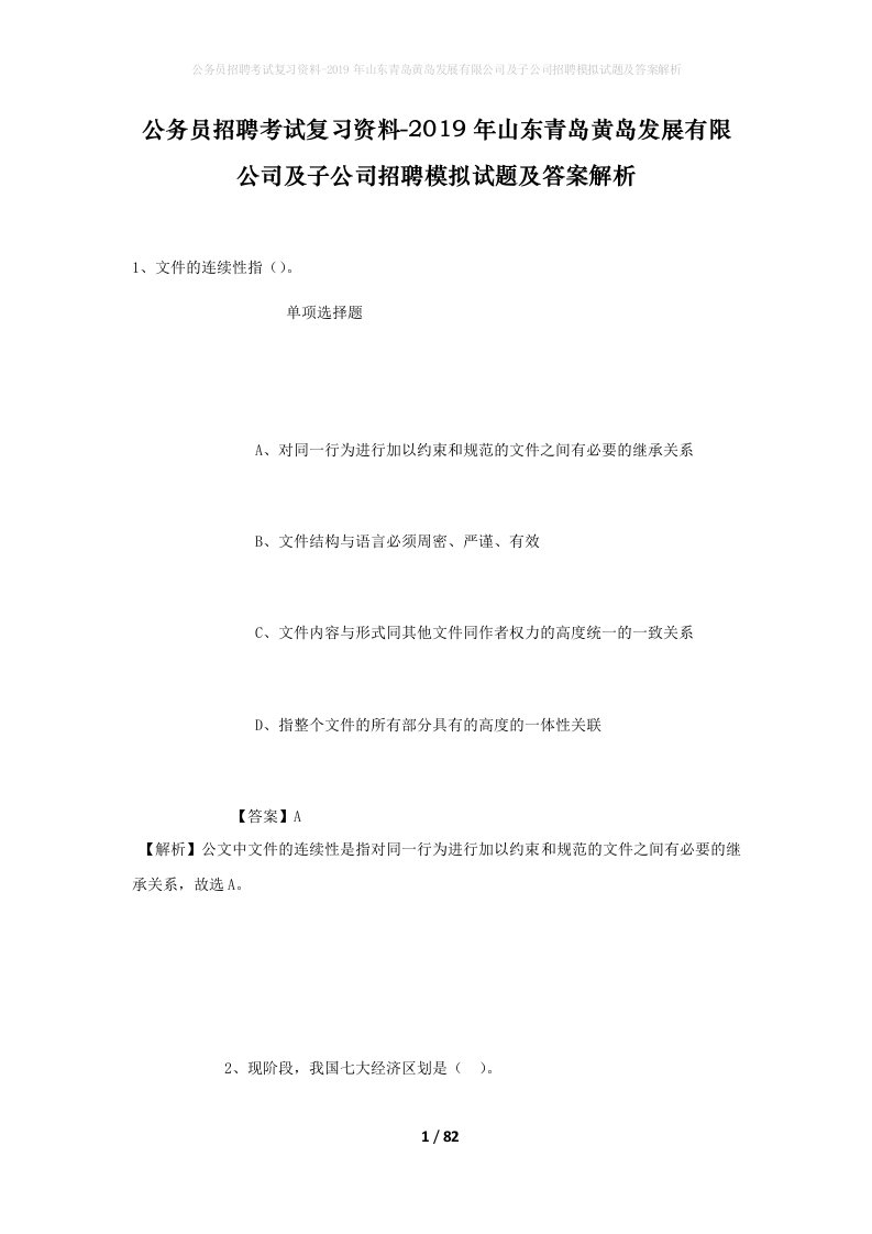 公务员招聘考试复习资料-2019年山东青岛黄岛发展有限公司及子公司招聘模拟试题及答案解析