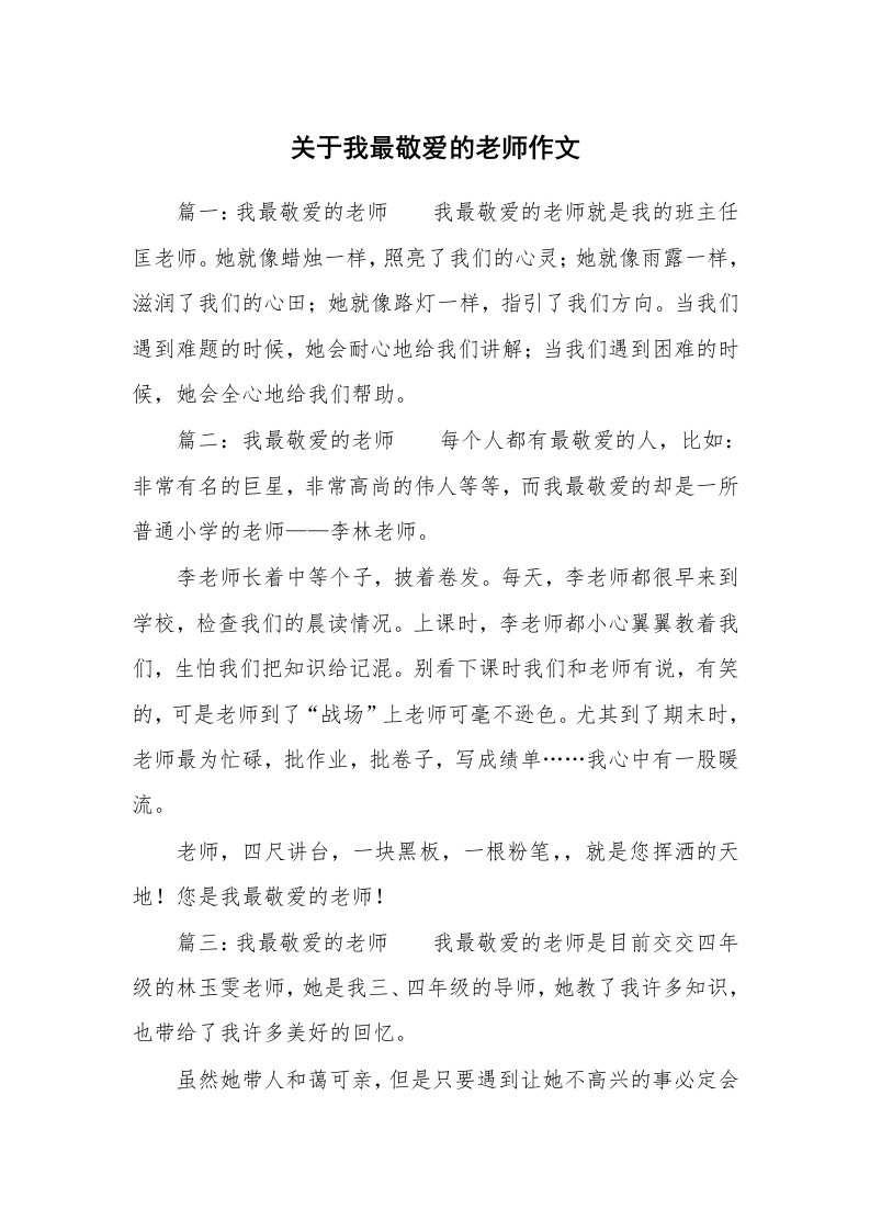 关于我最敬爱的老师作文