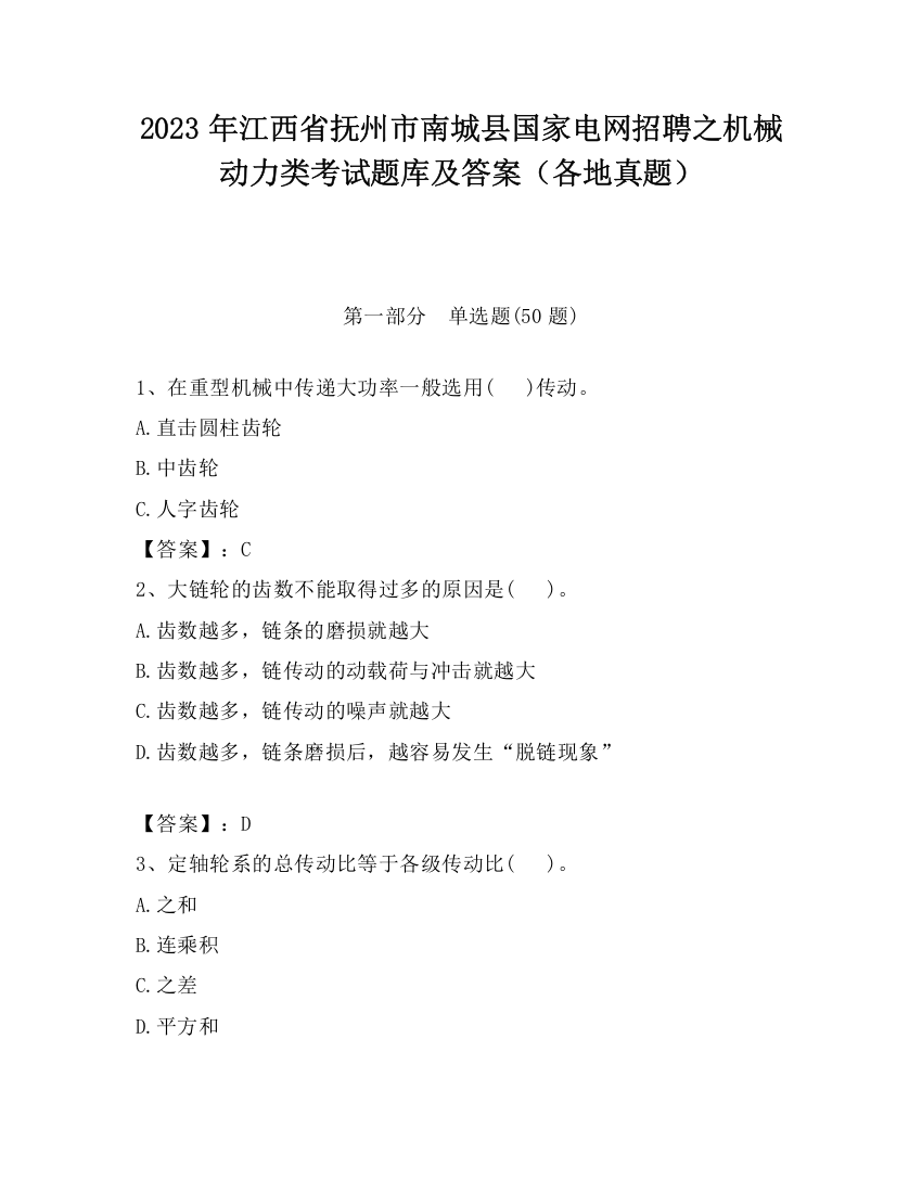 2023年江西省抚州市南城县国家电网招聘之机械动力类考试题库及答案（各地真题）