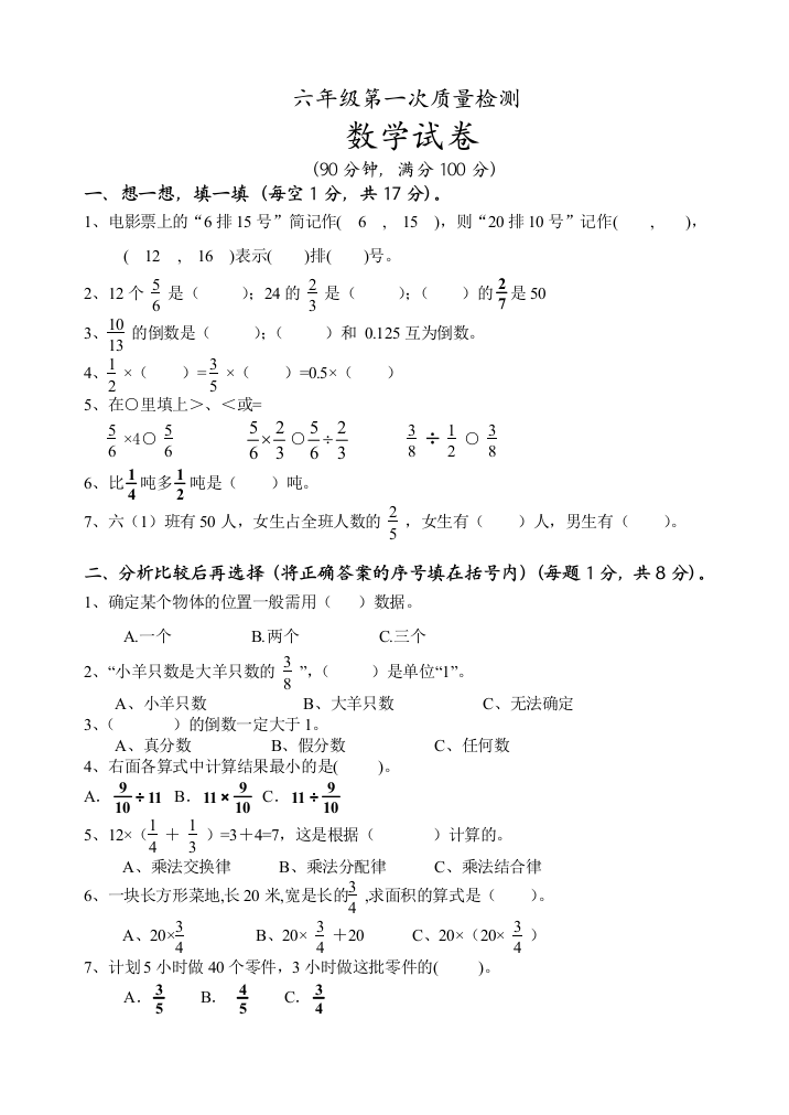 【小学中学教育精选】新人教版六年级上册第一学期第一次质量检测数学试卷