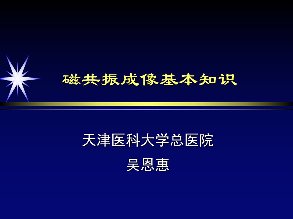 磁共振成像基本知识课件