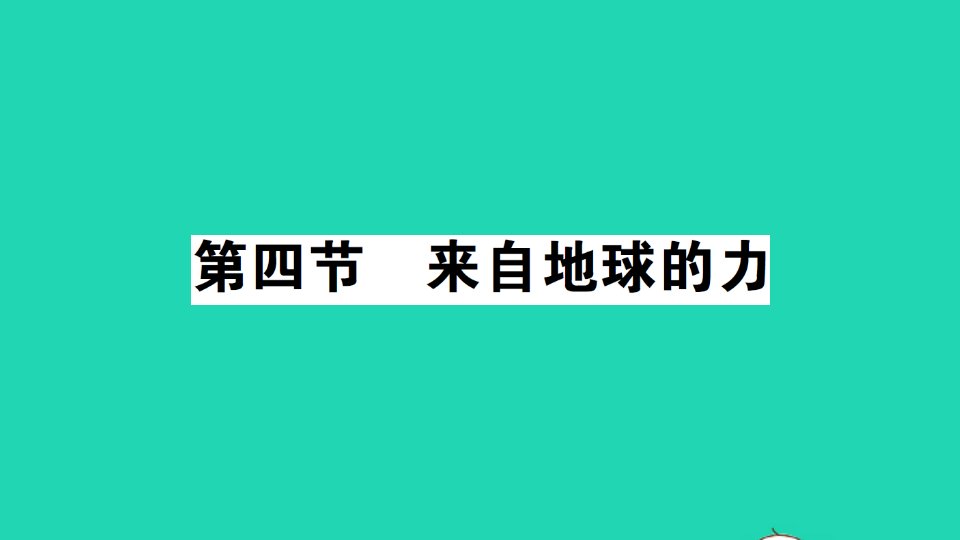 八年级物理全册第六章熟悉而陌生的力第四节来自地球的力作业课件新版沪科版