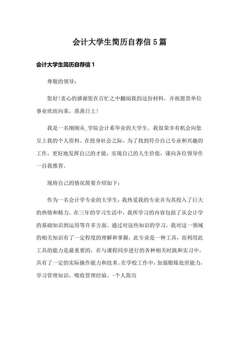 会计大学生简历自荐信5篇