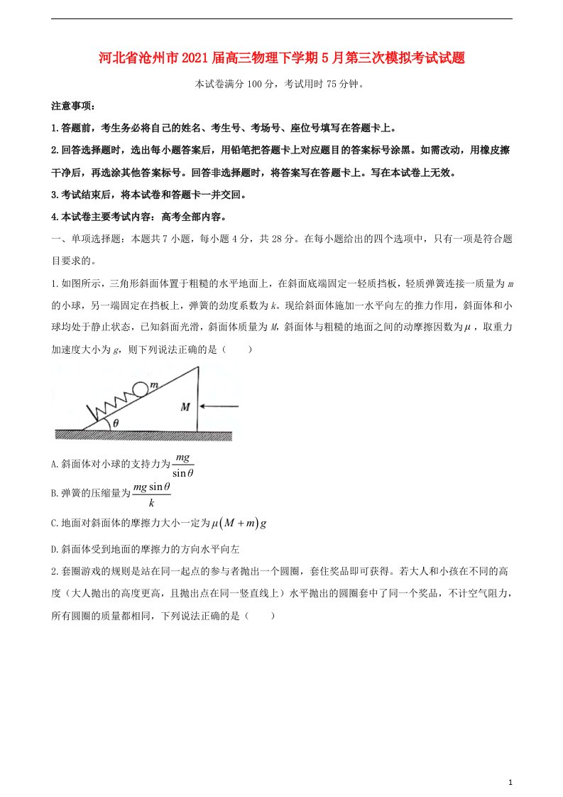 河北省沧州市2021届高三物理下学期5月第三次模拟考试试题