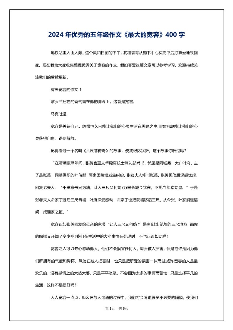 2024年优秀的五年级作文《最大的宽容》400字