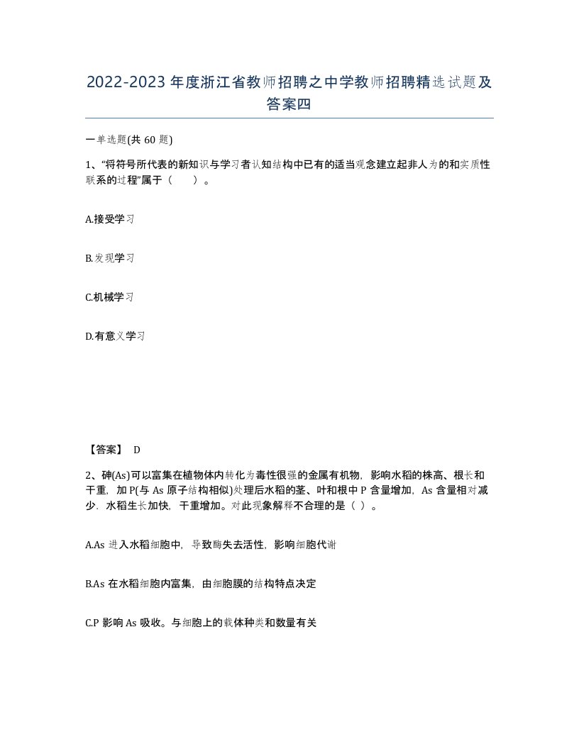 2022-2023年度浙江省教师招聘之中学教师招聘试题及答案四