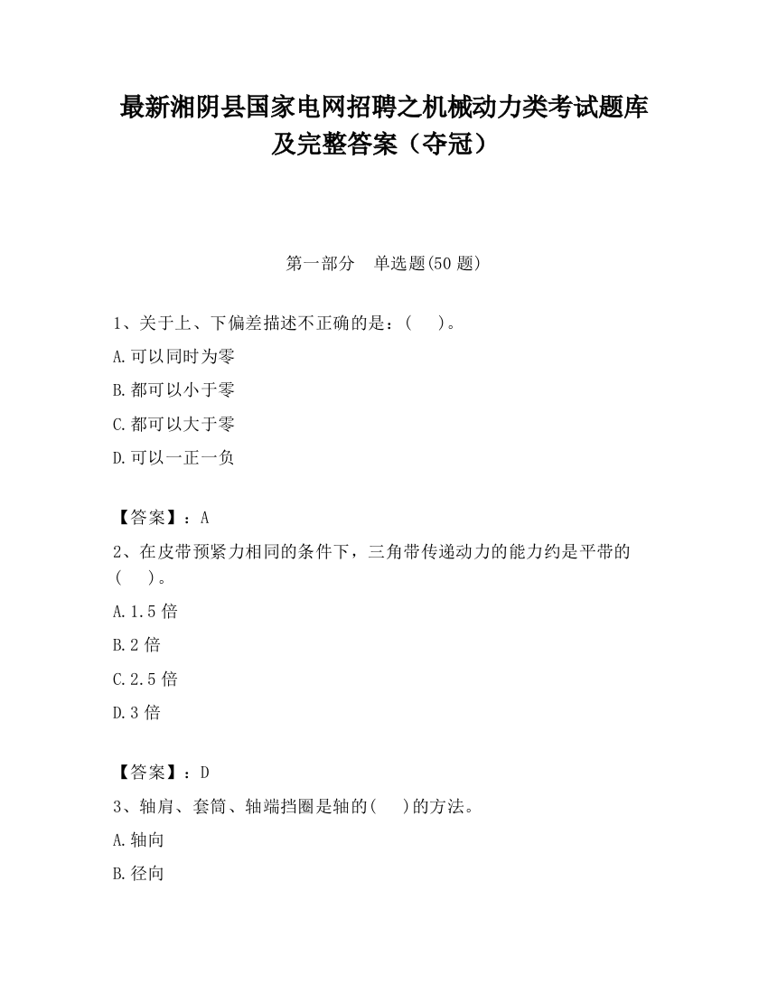 最新湘阴县国家电网招聘之机械动力类考试题库及完整答案（夺冠）