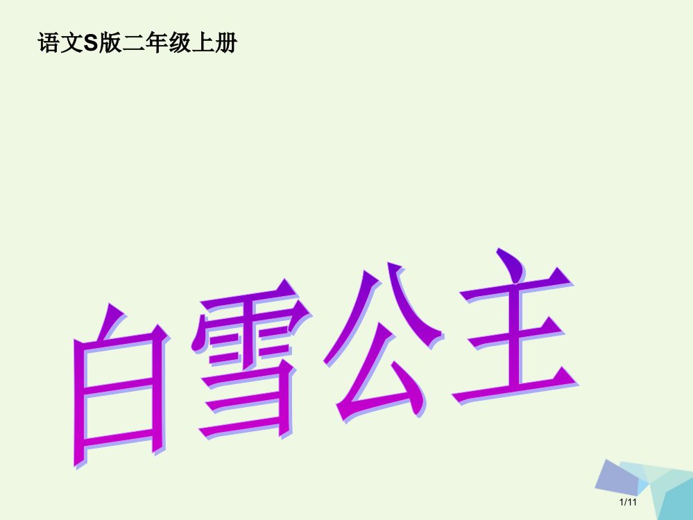 二年级语文上册白雪公主PPTPPT课件全国公开课一等奖百校联赛微课赛课特等奖PPT课件