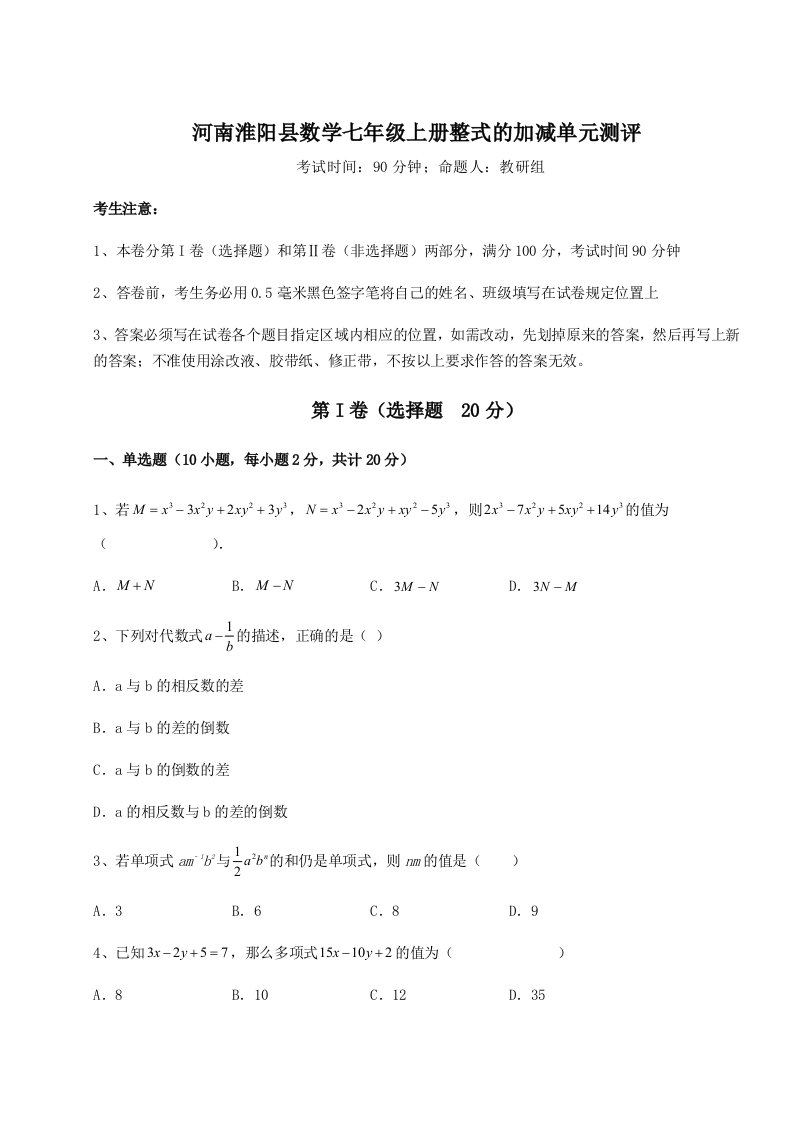 第二次月考滚动检测卷-河南淮阳县数学七年级上册整式的加减单元测评试题