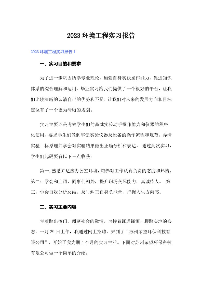 2023环境工程实习报告