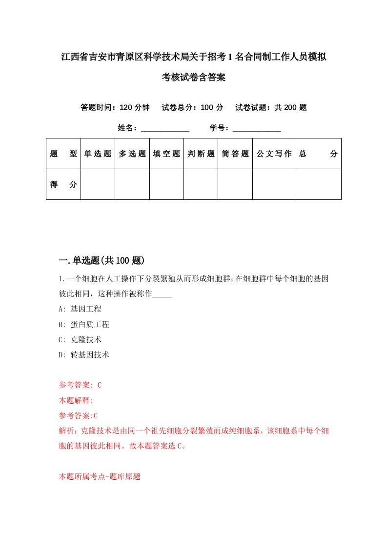 江西省吉安市青原区科学技术局关于招考1名合同制工作人员模拟考核试卷含答案5