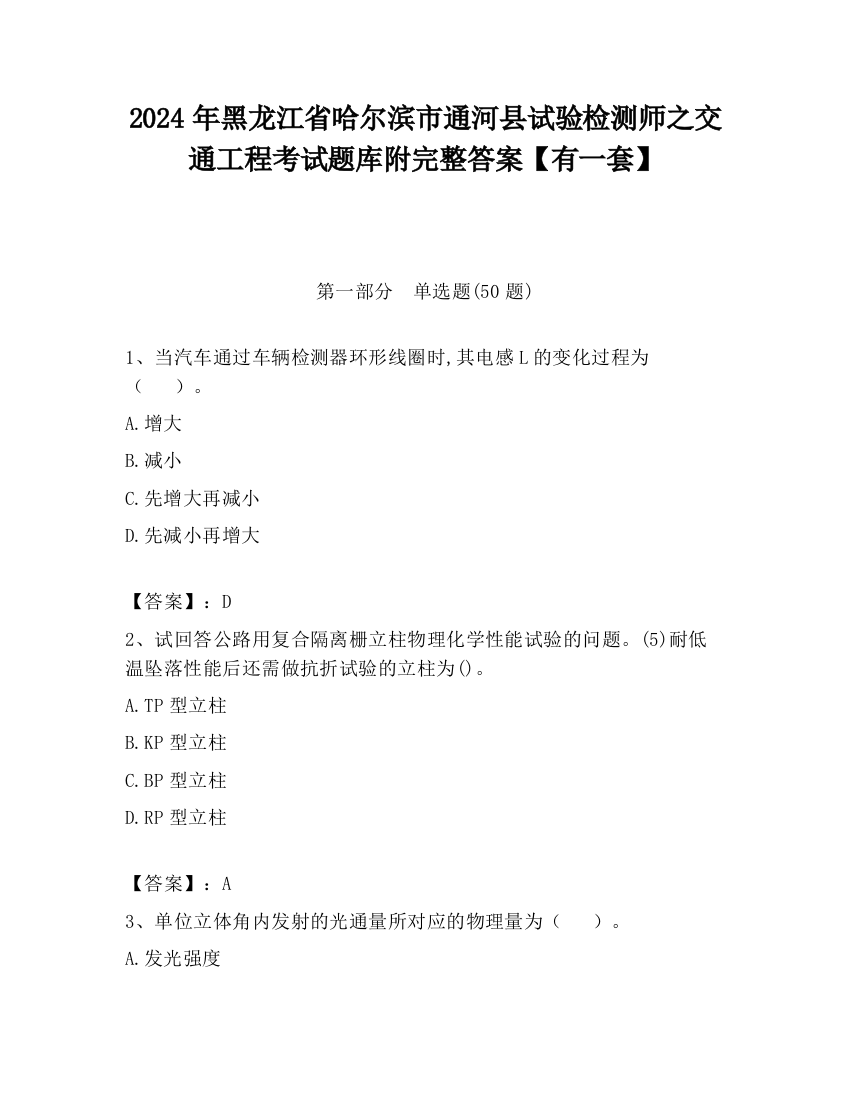 2024年黑龙江省哈尔滨市通河县试验检测师之交通工程考试题库附完整答案【有一套】