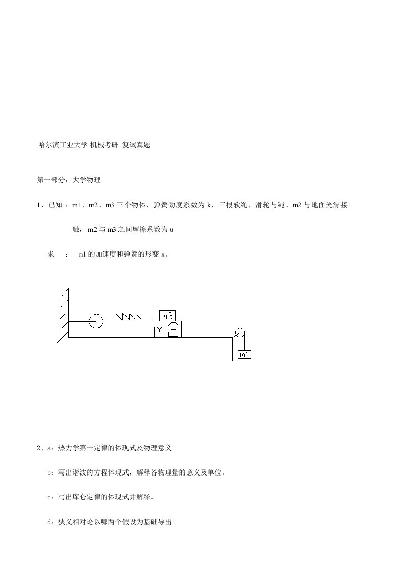 机械考研复试真题